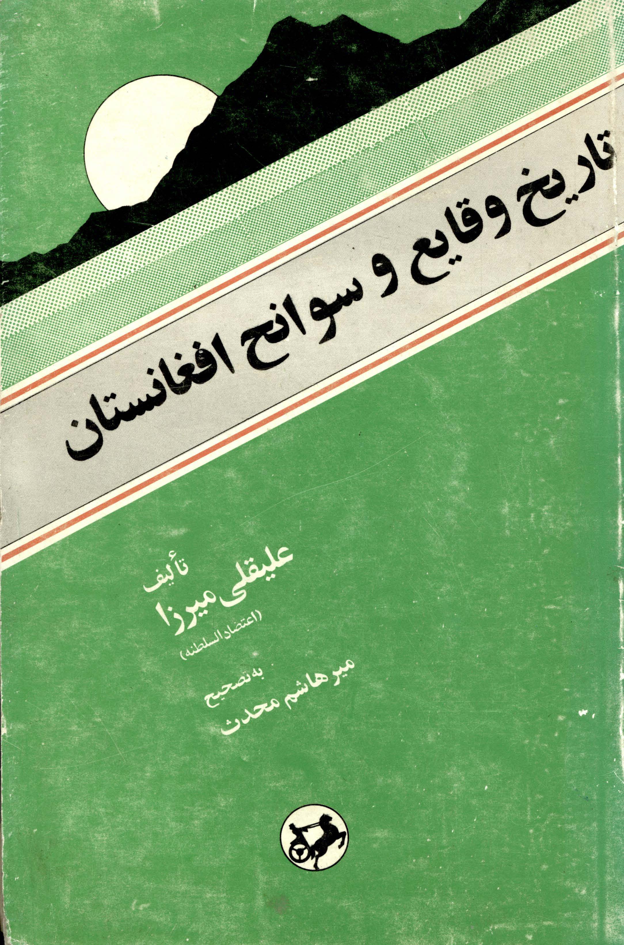 تاريخ وقايع و سوانح افغانستان