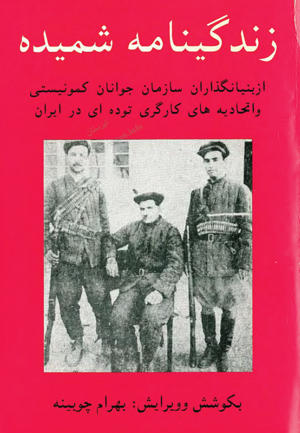 زندگينامه شميده از بنيانگذاران سازمان جوانان کمونيستي و اتحاديه هاي کارگري توده اي در ايران