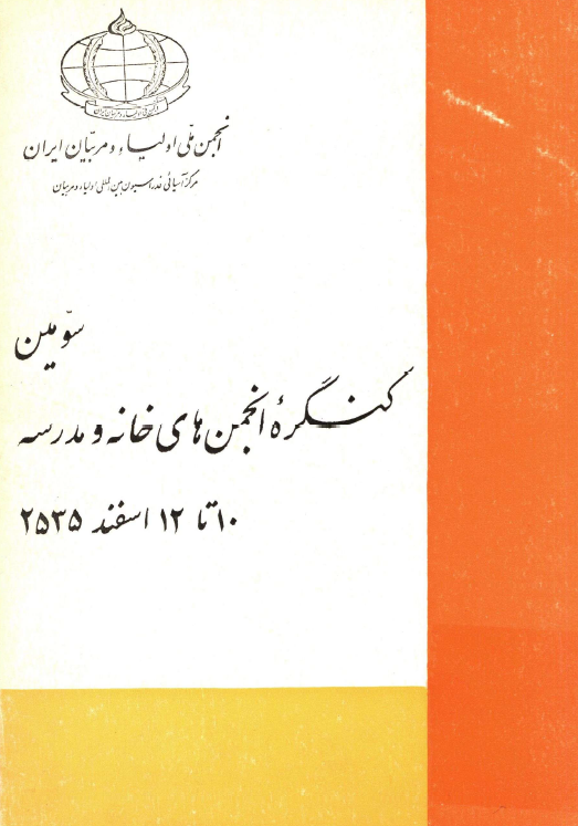 سومین کنگره انجمن های خانه و مدرسه 10 تا 12 اسفند 2535