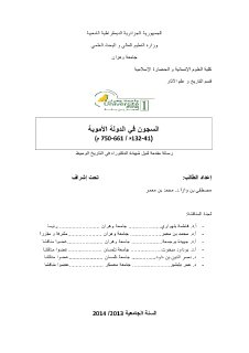 السجون في الدولة الاموية 41 132ه‍ 