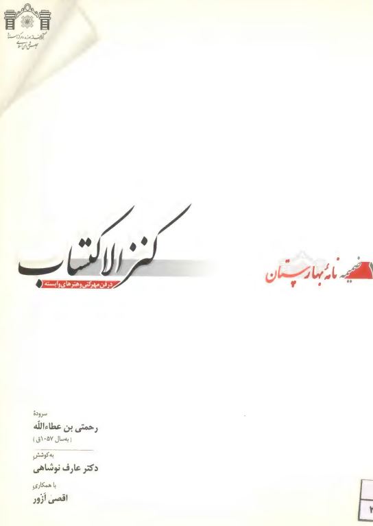 کنز الاکتساب- رساله اي منظوم در فن مهر کني و هنرهاي وابسته