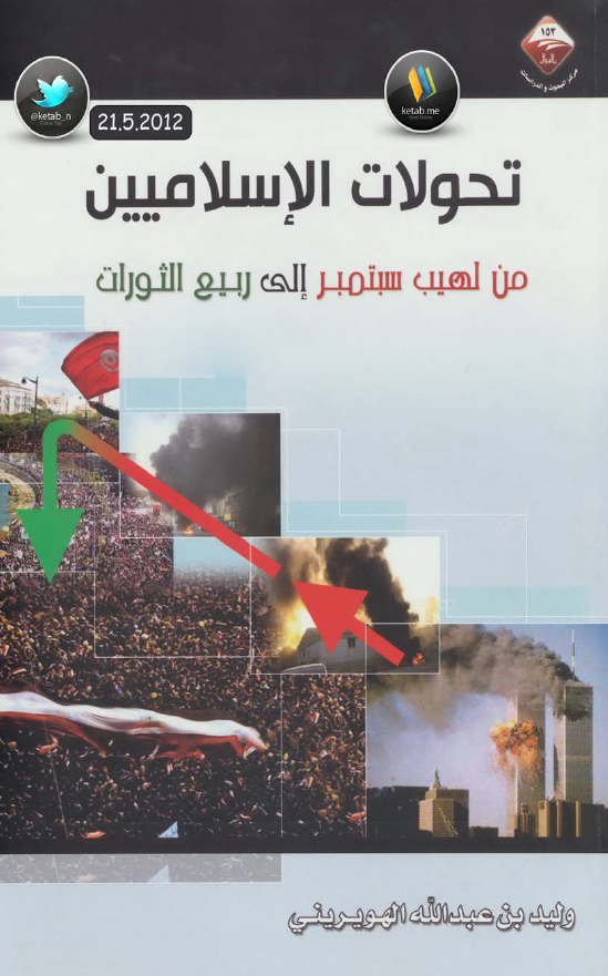 تحولات الاسلامیین من لهیب سبتمبر الی ربیع الثورات