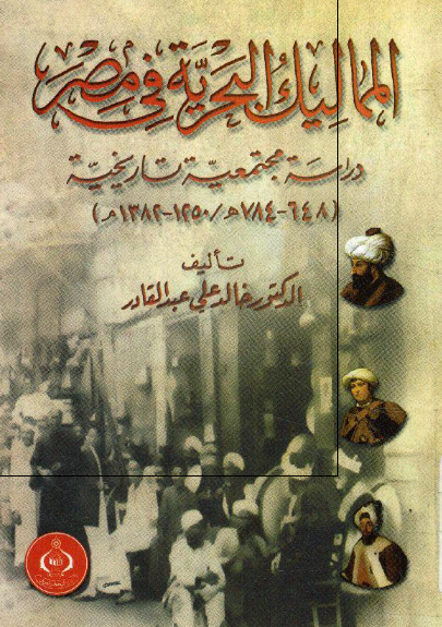 الممالیک البحریه فی مصر: دراسه مجتمعیه تاریخیه 1250 - 1382 م