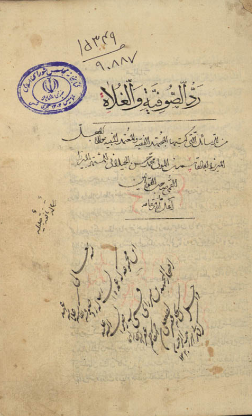 رد الصوفیه و الغلاه