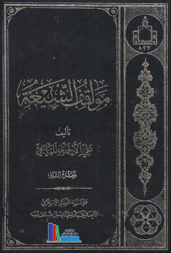 مواقف الشيعه