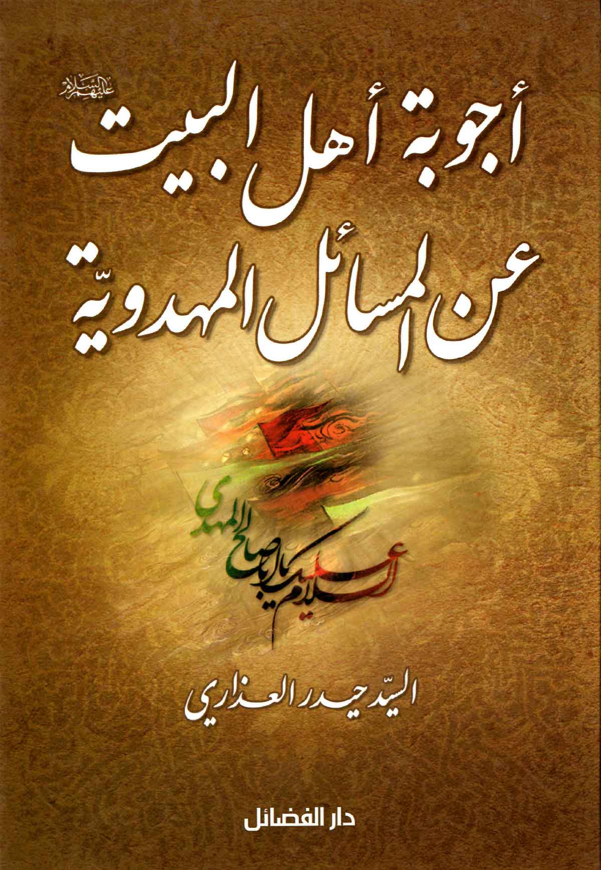 اجوبه اهل البیت عن المسائل المهدویه
