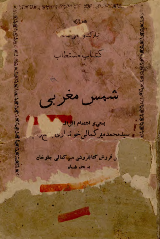 کتاب مستطاب شمس مغربی