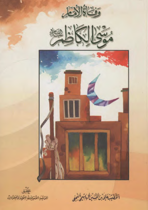 وفاه الامام موسي الکاظم (ع)