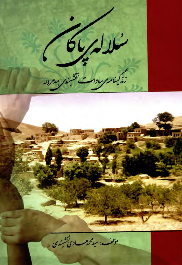 سلاله ي پاکان: زندگينامه سادات نقشبندي هه مروله