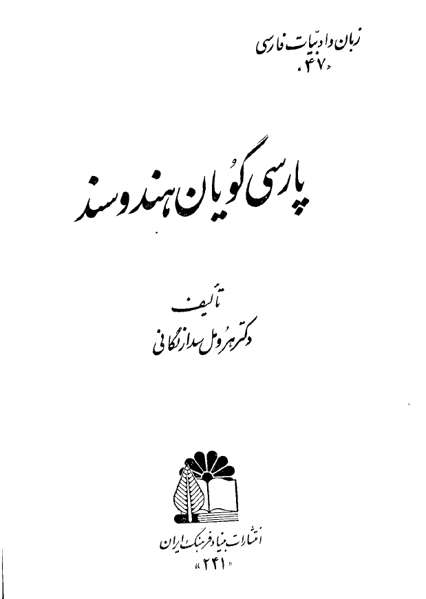 پارسي گويان هند و سند