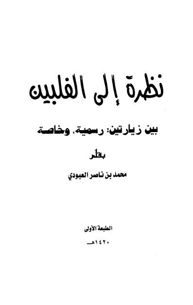 نظره الی الفلبین بین زیارتین رسمیه و خاصه 