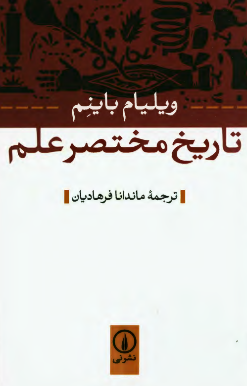 تاریخ مختصر علم