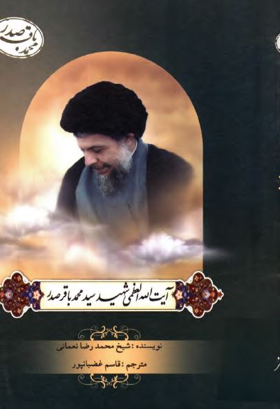 آيت الله العظمي شهيد سيد محمدباقر صدر