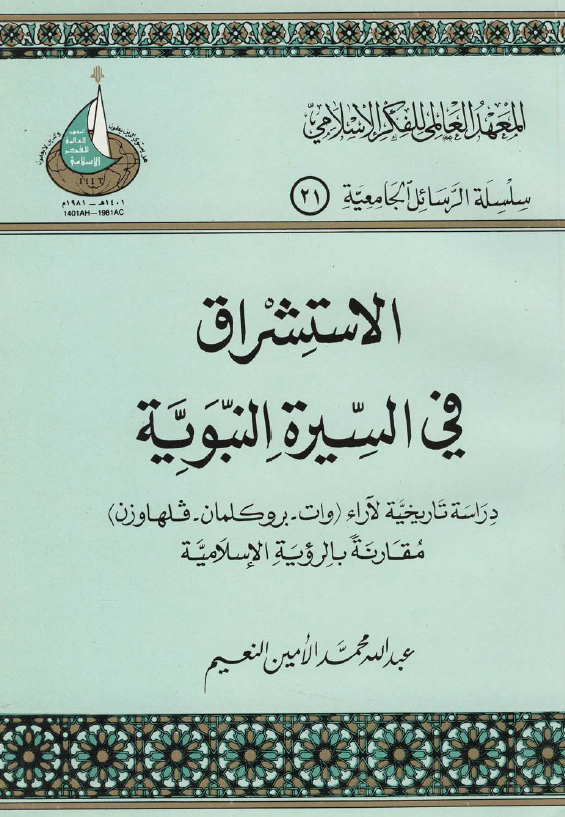 الاستشراق فی السيره النبویه (دراسه تاریخیه لآراء وات، بروکلمان، فلهاوزن؛ مقارنه بالرویه الاسلامیه)