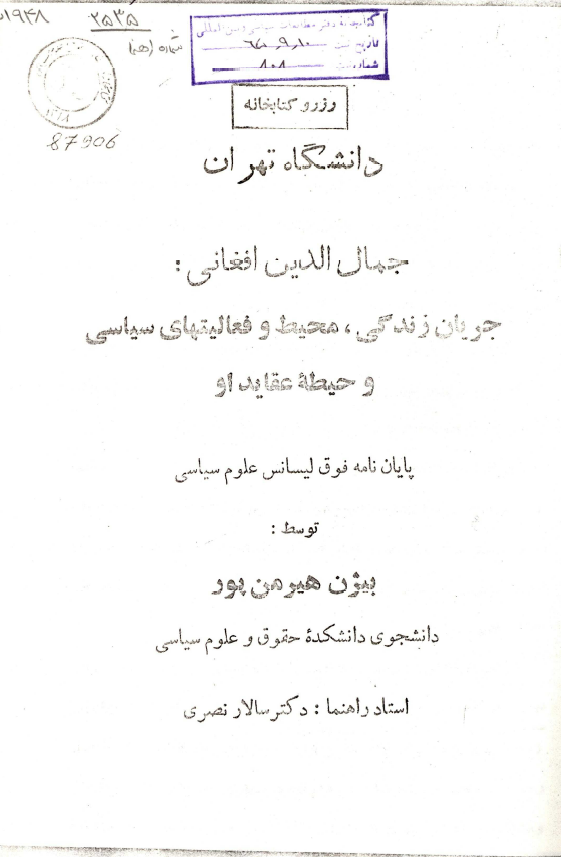 جمال الدین افغانی: جریان زندگی، محیط و فعالیتهای سیاسی و حیطه عقاید او (پایان نامه کارشناسی ارشد)