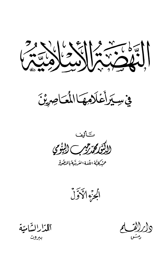 النهضه الاسلاميه فی سير اعلامها المعاصرين