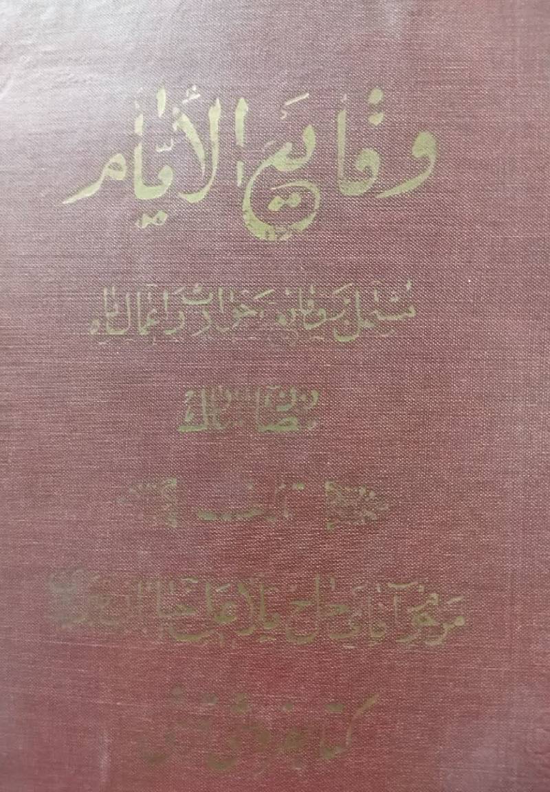 کتاب صیام وقایع‌ الایام مشتمل بر وقایع و حوادث و اعمال ماه مبارک رمضان
