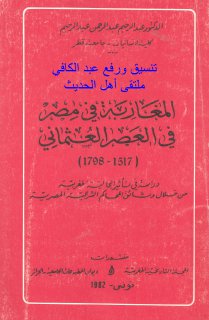 المغاربه في مصر في العص العثماني
