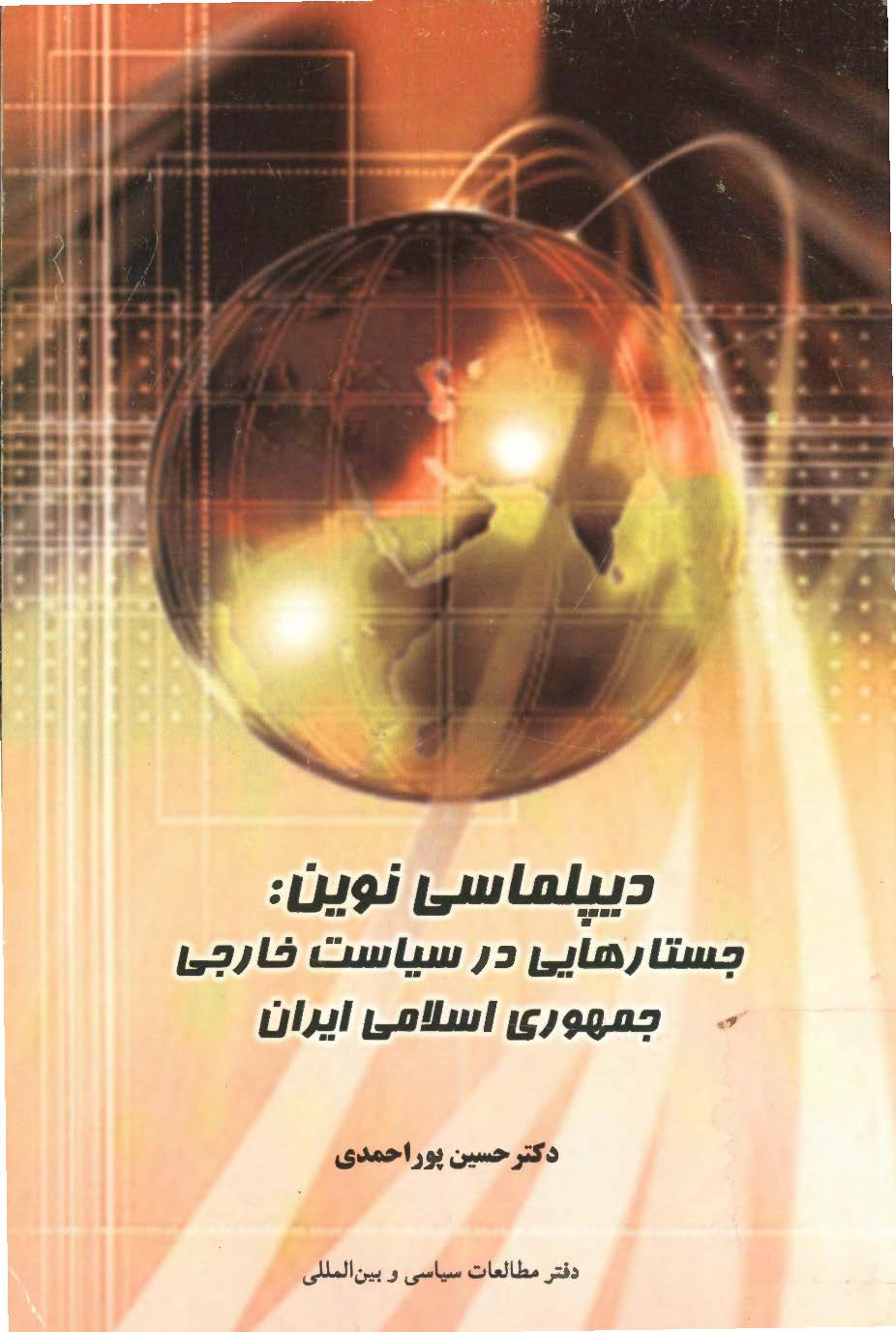 ديپلماسي نوين: جستارهايي در سياست خارجي جمهوري اسلامي ايران