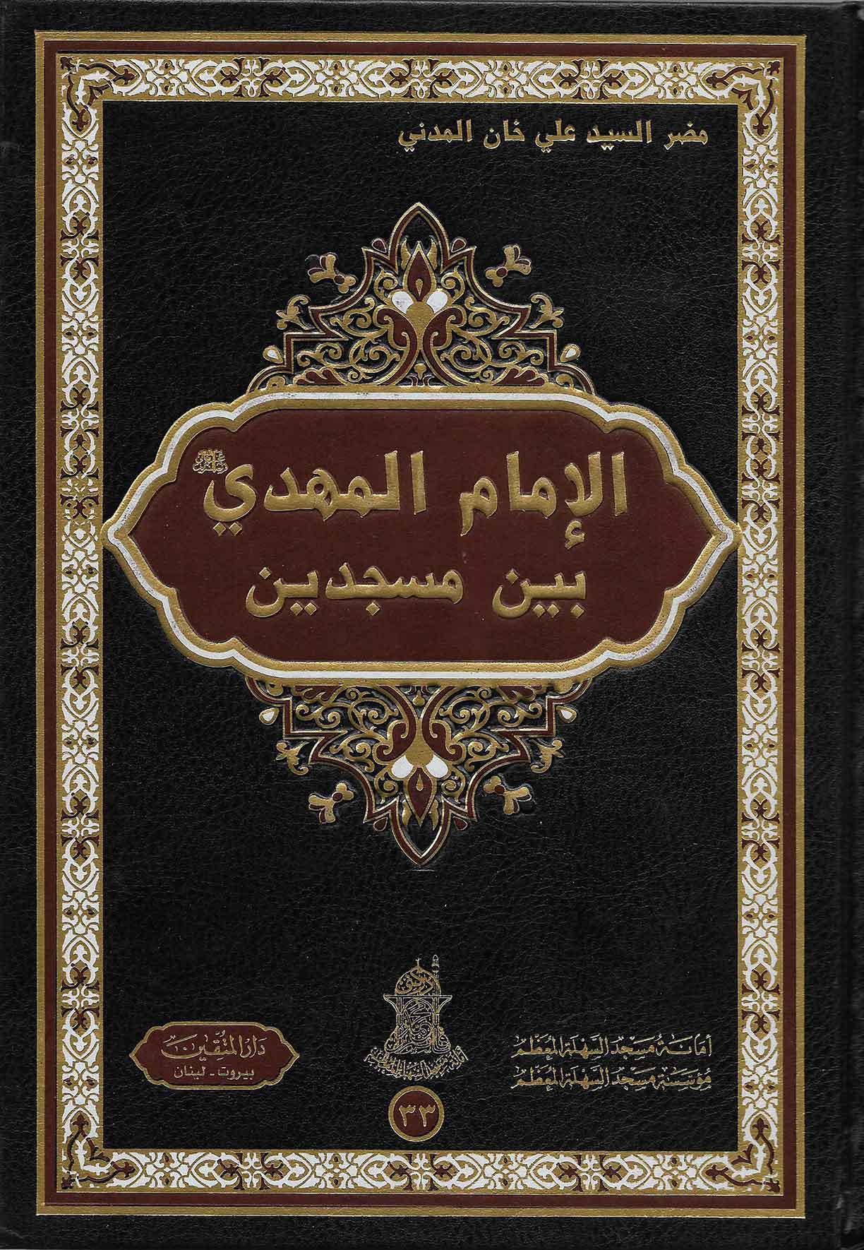 الامام المهدی بین المسجدین