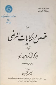 ترجمه قصص و حکايات المرضي