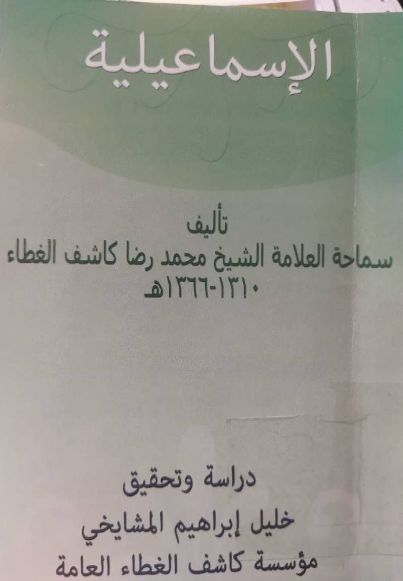 الاسماعیلیه
