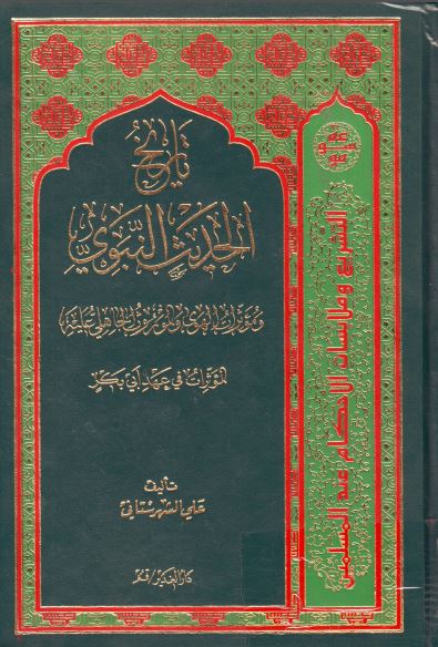 تاریخ الحدیث النبوی 