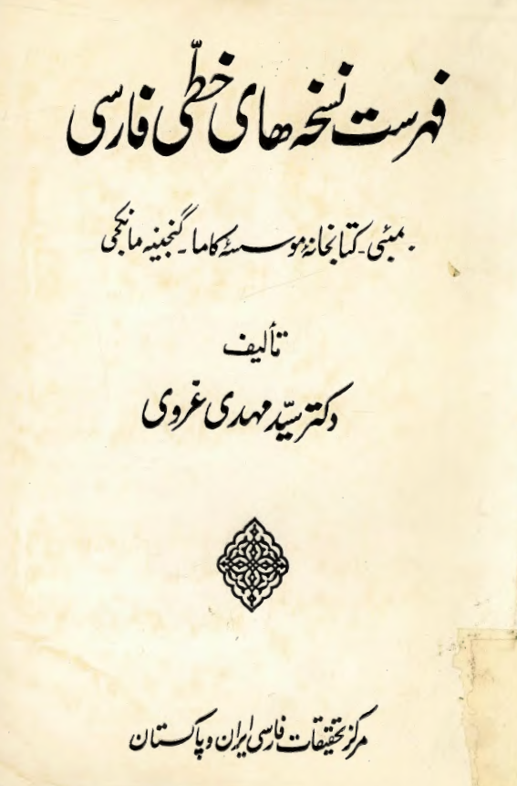 فهرست نسخه هاي خطي فارسي؛ بمبئي - کتابخانه موسسه کاما - گنجينه مانکجي