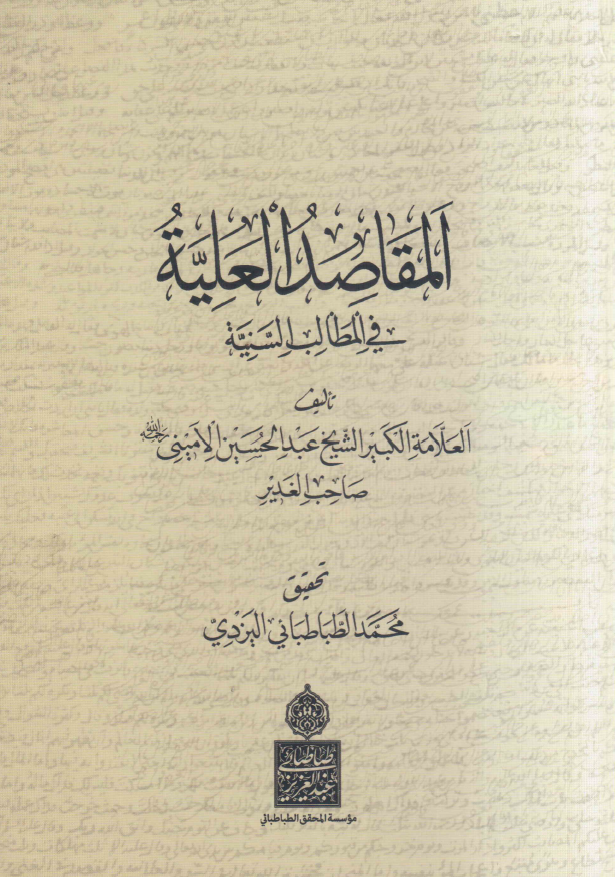 المقاصد العليه في المطالب السنيه