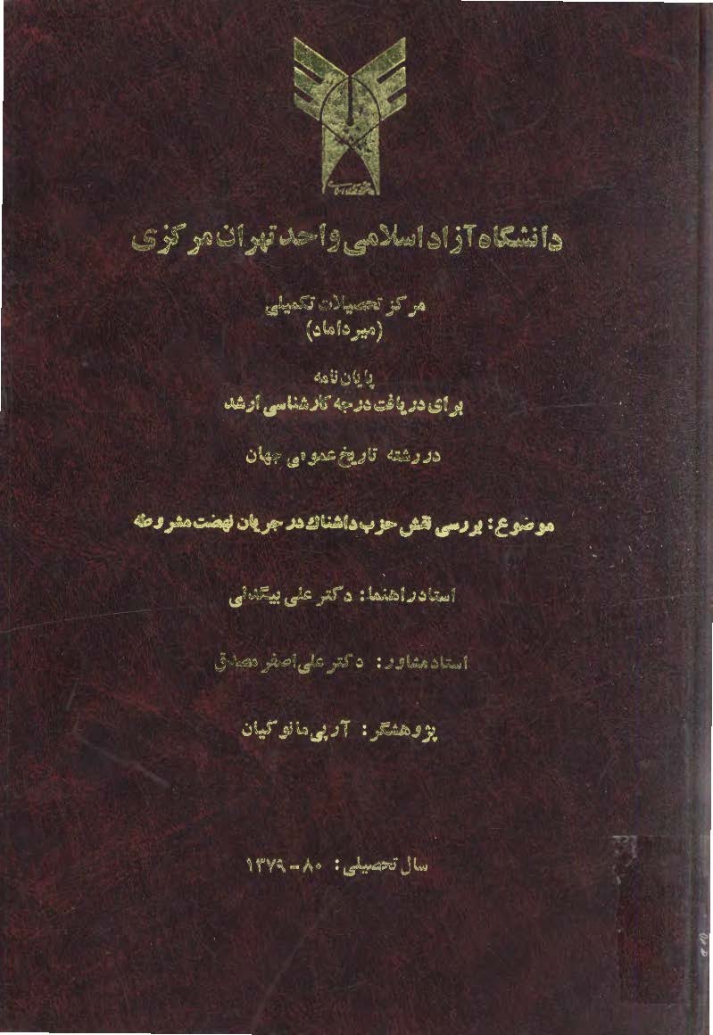 بررسي نقش حزب داشناک در جريان نهضت مشروطه