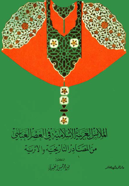 الملابس العربيه الاسلاميه فی العصر العباسی الثانی من المصادر التاريخيه و الاثريه