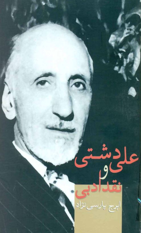علي دشتي و نقد ادبي