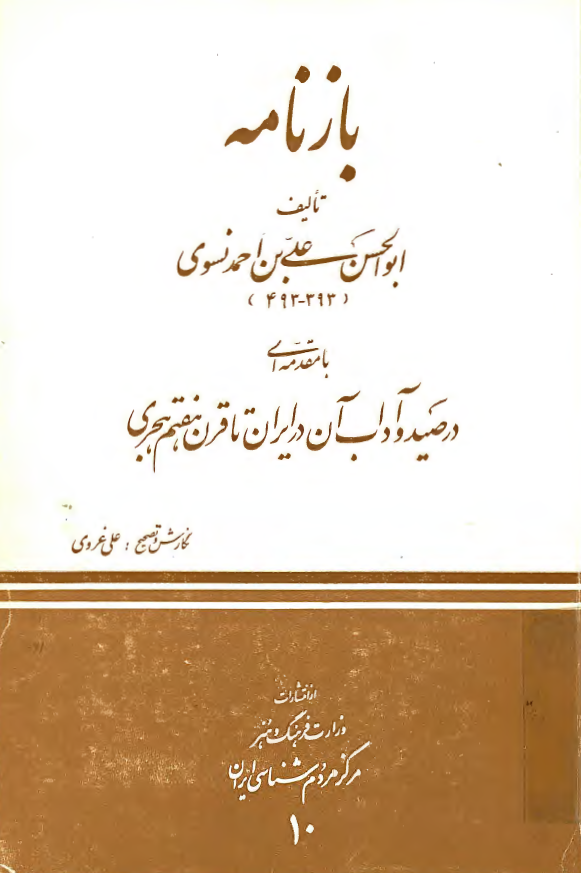 بازنامه (با مقدمه اي در صيد و آداب آن در ايران تا قرن هفتم هجري)