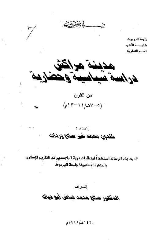 مدینه مراکش؛ دراسه سیاسیه و حضاریه من القرن 5-7 هـ/11-13 م (رساله الماجستیر)