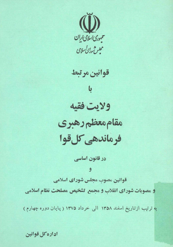 قوانين مرتبط با ولايت فقيه مقام معظم رهبري فرماندهي کل قوا
