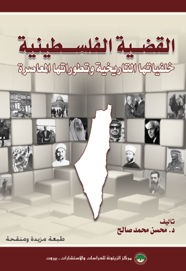 القضيه الفلسطينيه خلفياتها التاريخيه و تطوراتها المعاصره