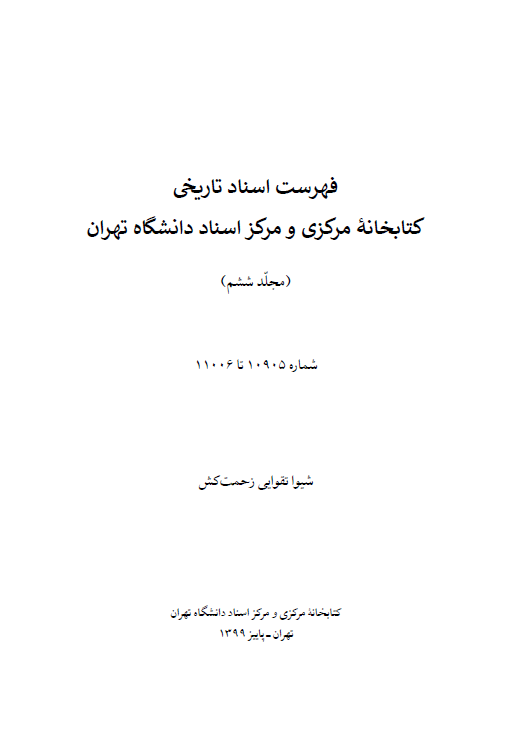 فهرست اسناد تاریخی کتابخانه مرکزی و مرکز اسناد دانشگاه تهران