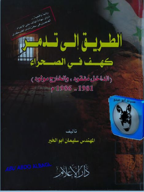 الطریق الی تدمر کهف الی الصحراء (الداخل مفقود، و الخارج مولود) 1981-1986م