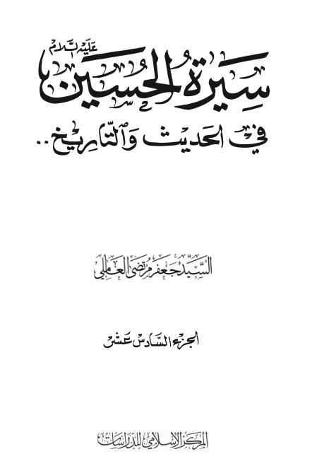سیره الحسین فی الحدیث و التاریخ