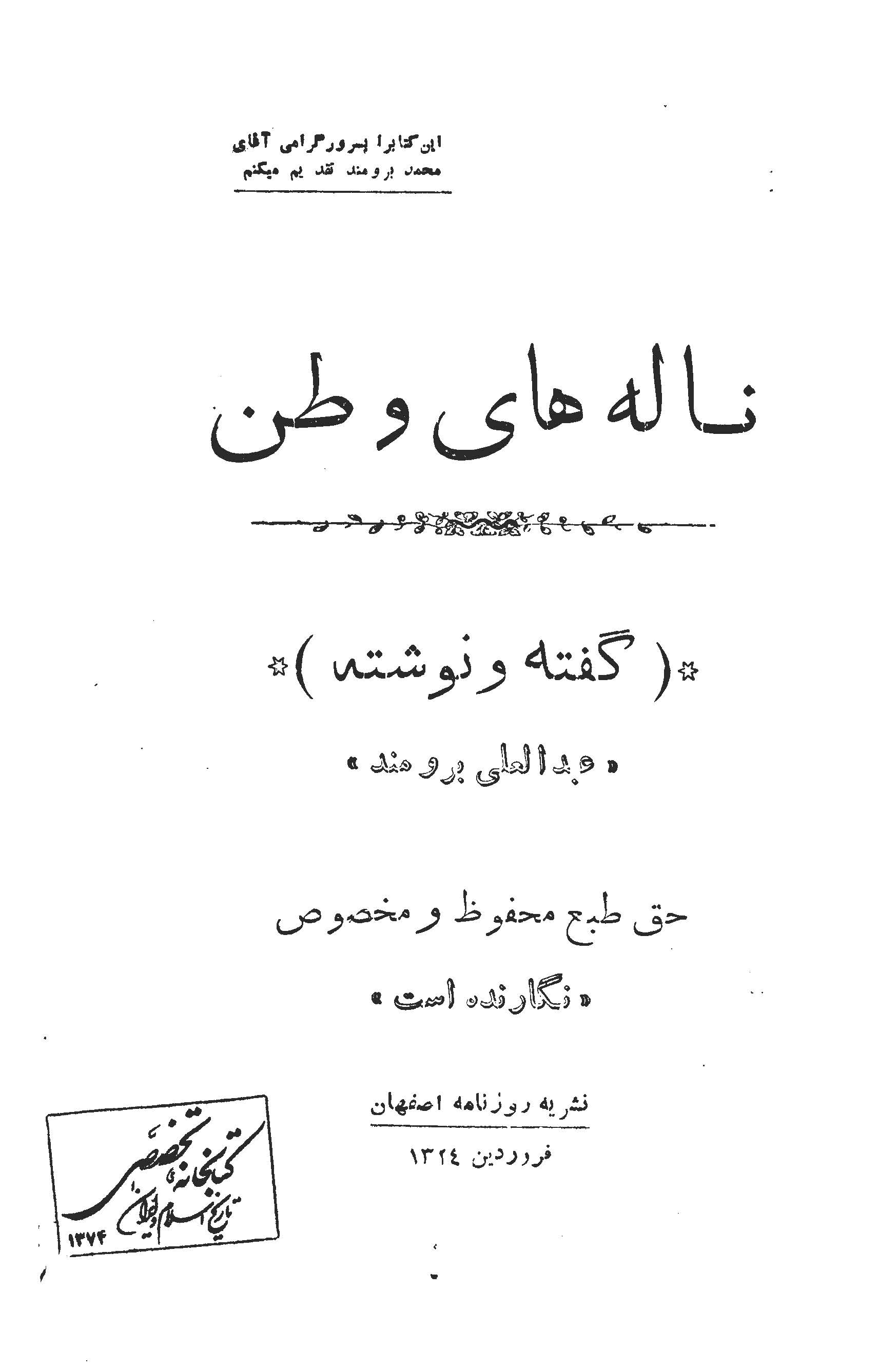 ناله های وطن