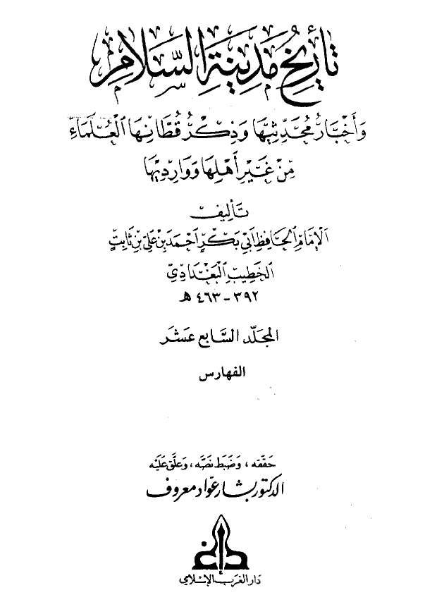 تاريخ مدينه السلام و اخبار محدثيها و ذکر قطانها العلماء من غير اهلها و وارديها (المجلد السابع عشر)