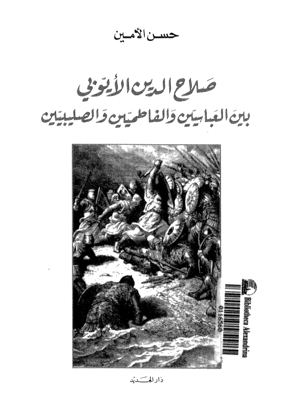 صلاح الدين الايوبي بين العباسيين و الفاطميين و الصليبيين