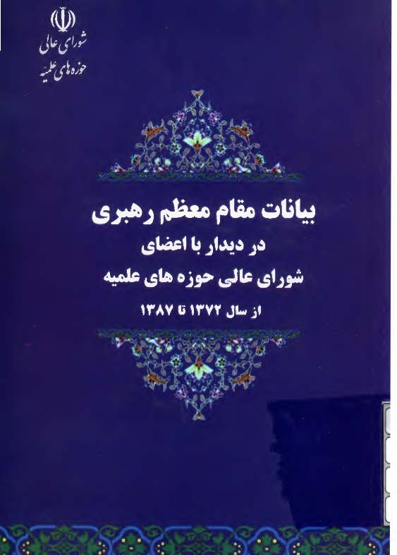 بيانات مقام معظم رهبري در ديدار با اعضاي شوراي عالي حوزه هاي علميه از سال 1372 تا 1387