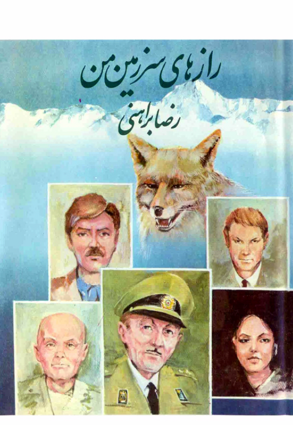 رازهاي سرزمين من (جلد اول)