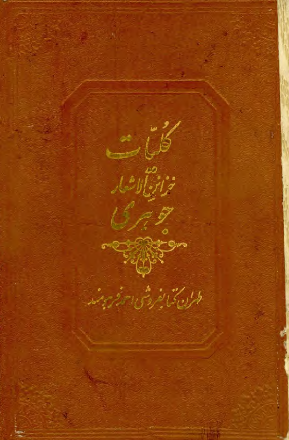 کلیات هفت جلدی خزائن الاشعار من افکار مرحوم آقای حاج سید عباس الملقب بجوهری
