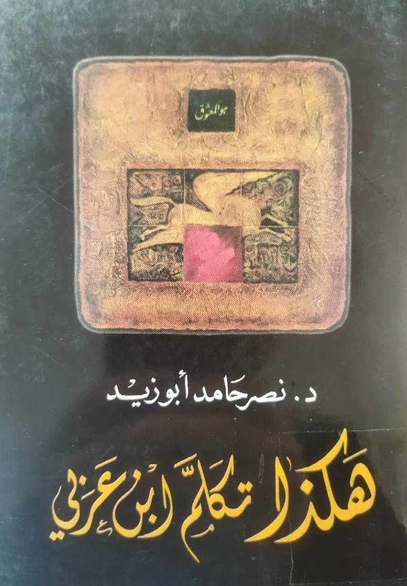 هکذا تکلم ابن عربی