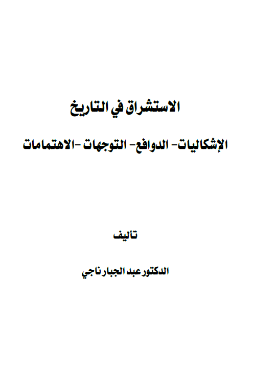 الاستشراق فی التاریخ (الاشکالیات - الدوافع - التوجهات - الاهتمامات)