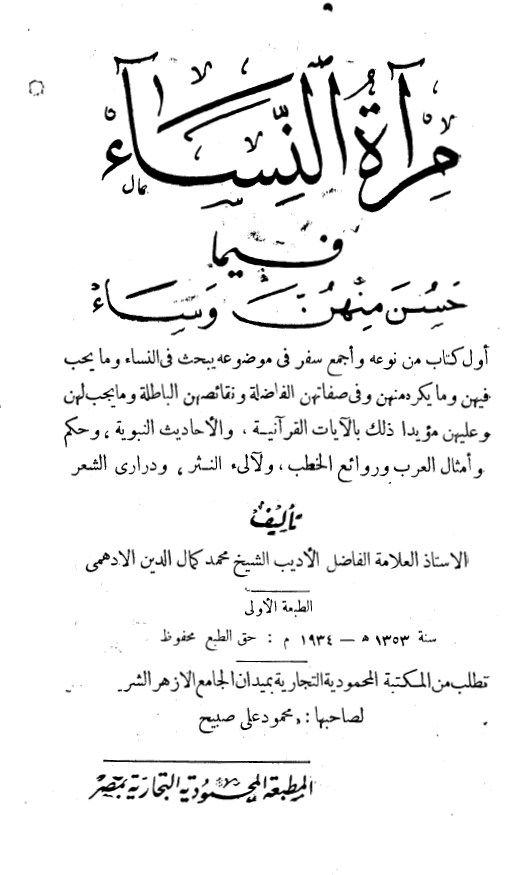 مرآة النساء فيما حسن منهن وساء