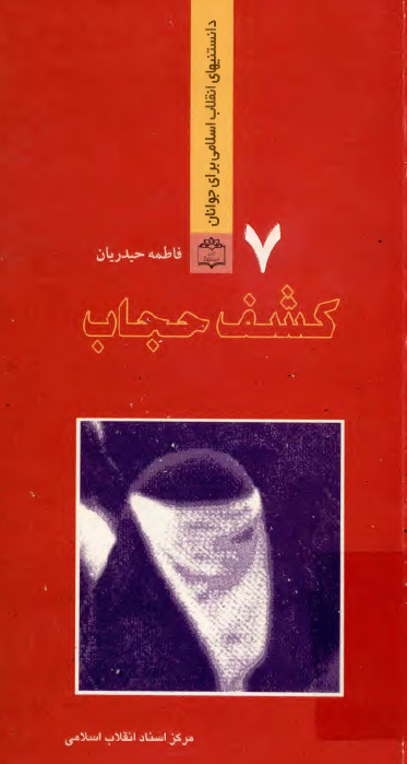 کشف حجاب