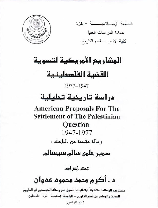 المشاریع الامریکیه لتسویه القضیه الفلسطینیه 1977-1947؛ دراسه تاریخیه تحلیلیه (رساله ماجستیر)